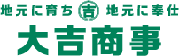 地元に育ち 吉 地元に奉仕 大吉不動産