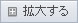 拡大する